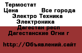 Термостат Siemens QAF81.6 › Цена ­ 4 900 - Все города Электро-Техника » Электроника   . Дагестан респ.,Дагестанские Огни г.